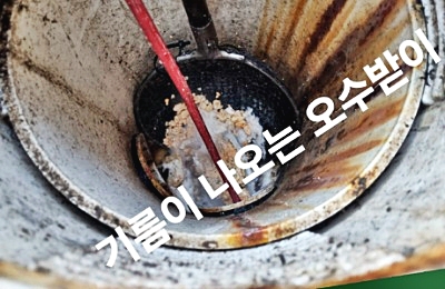 고압세척으로 기름이 나오는 오수받이