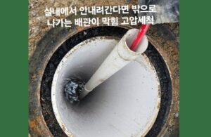 실내에서 막힌 배관 밖에서 고압세척