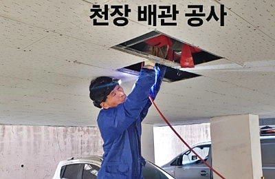 상록구고압세척 천장 내부 배관 청소