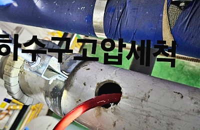 하수구고압세척 구멍뚫고 통수작업