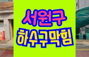 서원구하수구막힘 공사업체 싱크대막힘 역류