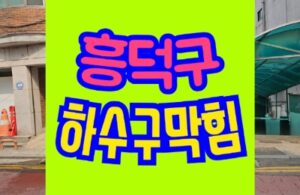 흥덕구하수구막힘 싱크대막힘 역류 하수구업체