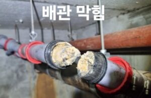 기름으로 찬 배관막힘 확인시