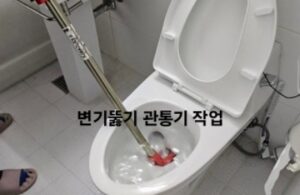 변기뚫기 관통기 작업