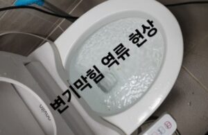 은평구변기막힘 뚫음 오수관 뚫기 배관청소