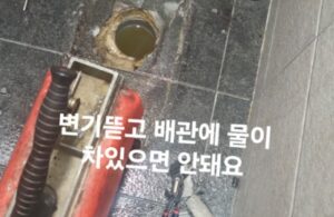 성동구변기막힘 뚫음 오수관 뚫기 배관 청소업체