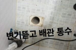 변기 뜯고 배관 통수