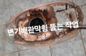 변기 배관 막힘 뚫는 작업