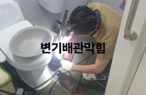 마포구변기막힘 뚫음 오수관 물티슈 배관청소