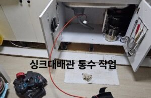 싱크대배관 통수 작업