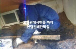 오수관에서 맨홀까지 연결된 배관 막힘