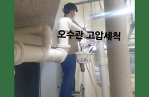 오수관 고압세척