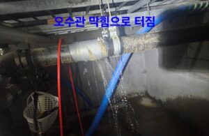 서초구변기막힘 뚫기 오수관 변기배관 뚫음 청소 오수관 막힘