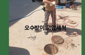 오수받이 고압세척