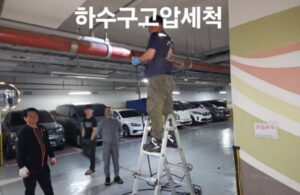 하수구 고압세척 작업