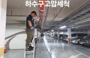 하수구 고압세척