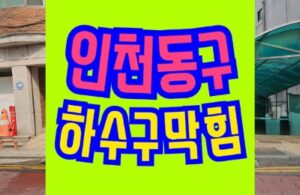 인천동구하수구막힘 싱크대 역류 고압세척 업체