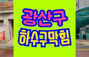 광산구하수구막힘 싱크대 역류 고압세척 업체