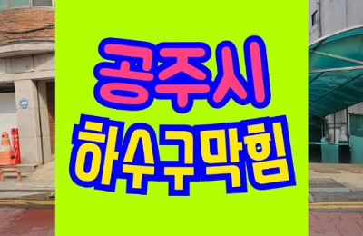 공주싱크대막힘 하수구막힘 하수구업체 아파트