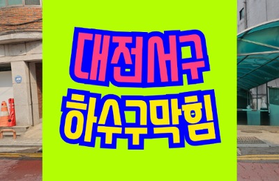 대전서구하수구막힘 역류 싱크대막힘 고압세척