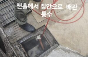 이천싱크대막힘 뚫음 고압세척 스프링