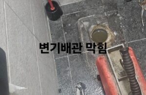 강북구변기막힘 뚫음 오수관 뚫기 배관청소업체