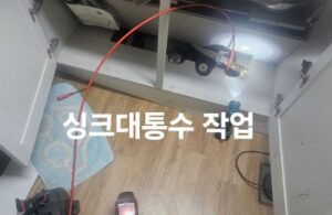 인천서구하수구막힘 싱크대 역류 고압세척