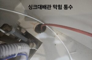 싱크대배관 막힘 통수