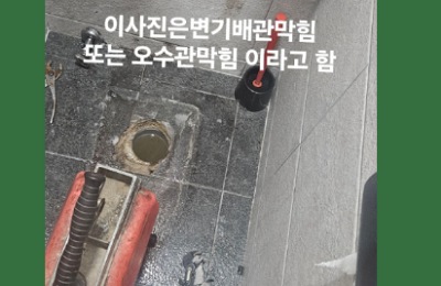 변기막힘 뚫기 오수관 변기배관 뚫음