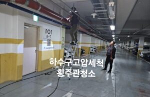 하수구 고압세척 횡주관 청소