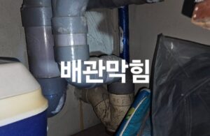 배관막힘