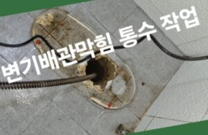 연수구변기막힘 뚫기 오수관막힘 뚫음 청소