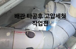 배관 타공 후 고압세척 작업 전