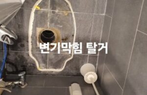 파주변기막힘 뚫기 오수관 뚫음 청소