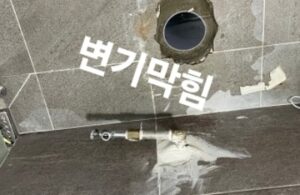 김포변기막힘 뚫음 오수관 뚫기 청소