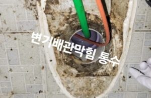 변기 배관 막힘 통수