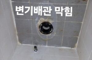 시흥변기막힘 뚫기 오수관뚫음 청소