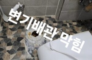 변기 배관 막힘