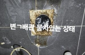 변기 배관 물 차있는 상태