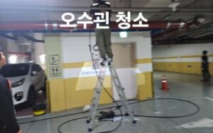 오수관 청소