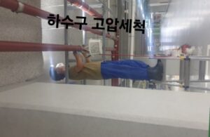 하수구 고압세척