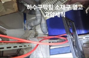 하수구 막힘 소재구 열고 고압세척