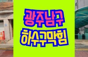 광주남구하수구막힘 역류 고압세척 싱크대 변기 뚫기