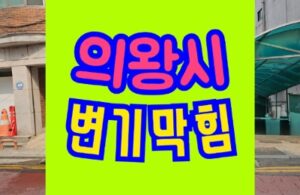 의왕변기막힘 뚫음 오수관청소 뚫기