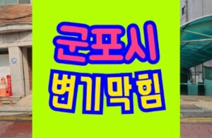 군포변기막힘 뚫기 오수관청소