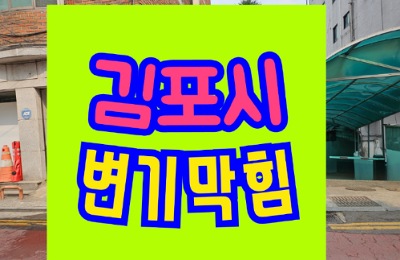김포변기막힘 또는 오수관막힘 뚫어요