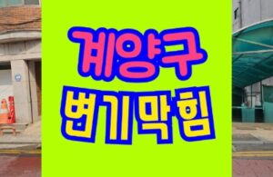 계양구변기막힘 오수관막힘 뚫기청소