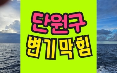 단원구변기막힘 오수관막힘 뚫음 비용