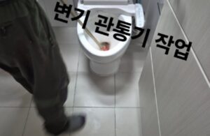 변기 관통기 작업