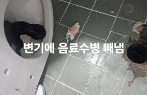 변기 속 음료수 병